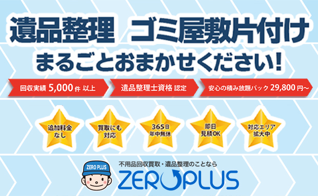 不用品回収買取・遺品整理のことならZEROPLUS