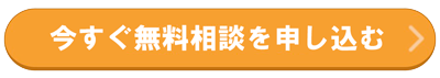 無料相談