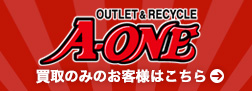 買取をお願いするなら A-ONEへ! 豊橋 浜松 遺品整理 生前整理 お片付け ZEROPLUS A-ONE