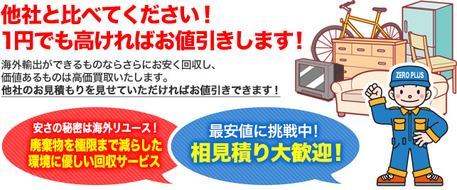 他社と比べてください！ 1円でも高ければお値引きします！