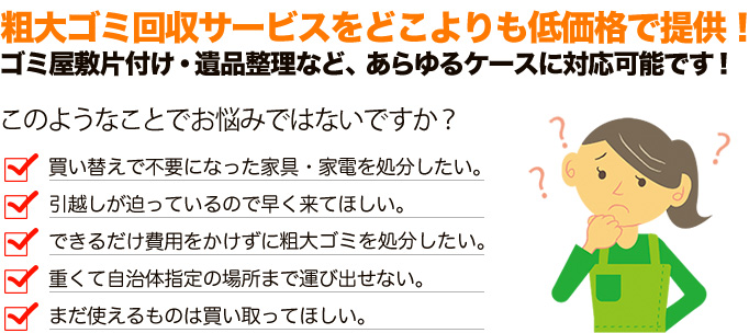 粗大ゴミ回収サービスをどこよりも低価格で提供!