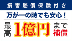 損害賠償保険付き