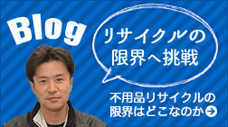 Blog リサイクルの限界へ挑戦