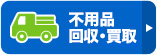 不用品回収・買取