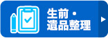 生前・遺品整理