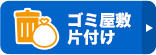 ゴミ屋敷・片付け