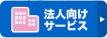 法人向け回収