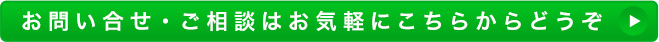 ご相談・お問い合わせはお気軽にどうぞ