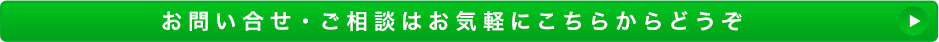 お問い合わせ・ご相談