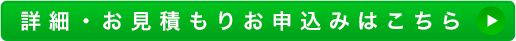 詳細・お見積もりお申込みはこちら