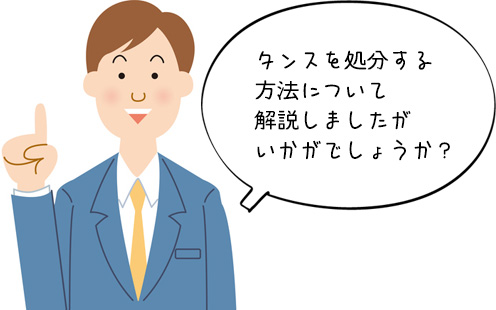 タンスの処分方法についてまとめ