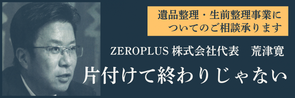 ZEROPLUS株式会社代表荒津寛個別コンサルティング案内バナー