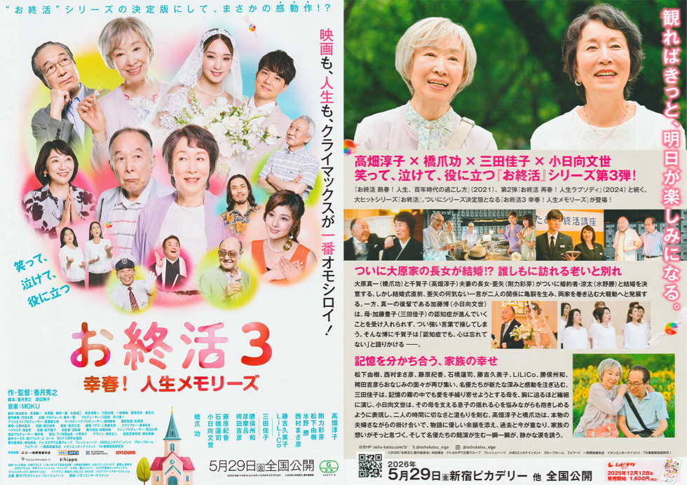 お終活３　幸春！人生メモリーズ　チラシ画像