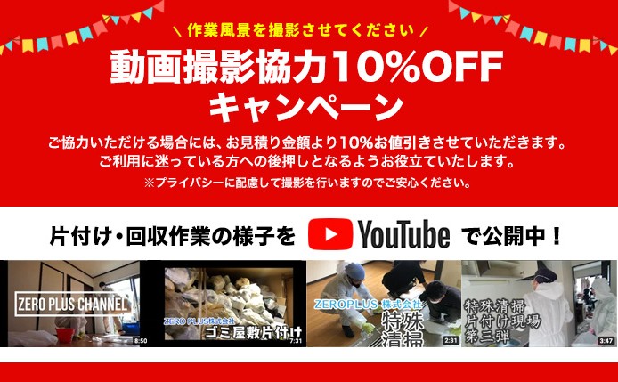動画撮影協力10%OFF キャンペーン