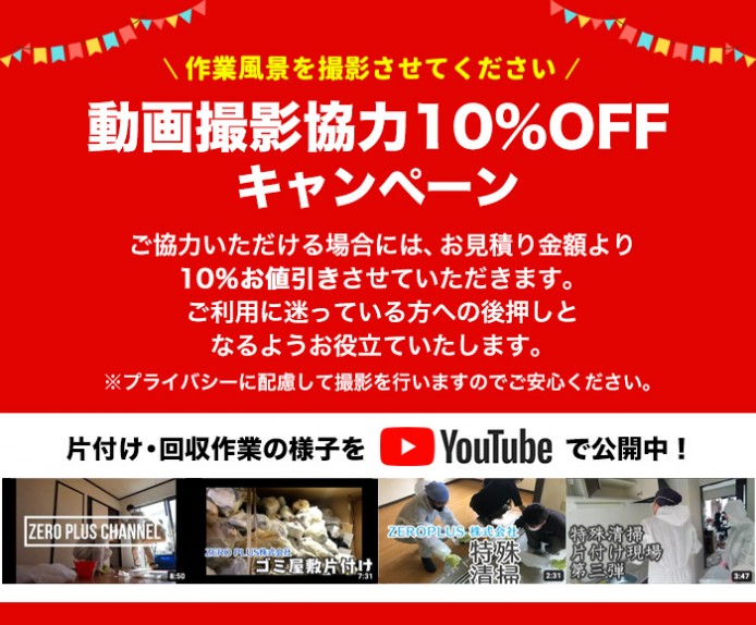 動画撮影協力10%OFF キャンペーン