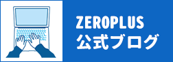 ゼロプラス公式ブログ