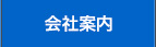 会社案内
