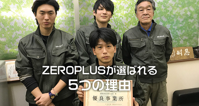 ZEROPLUSが選ばれる理由