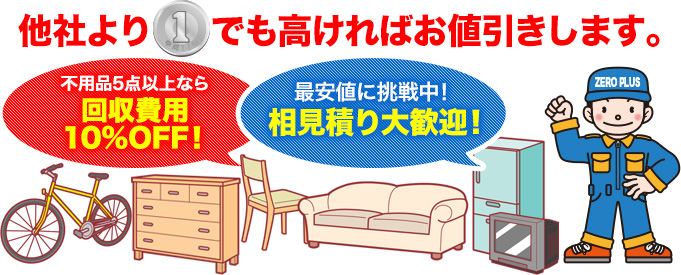 他社より1円でも高ければお値引きします。