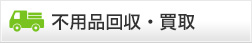 不用品回収・買取
