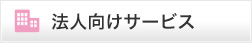法人向けサービス