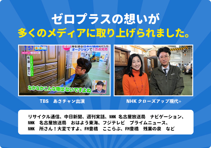 NHK.フジテレビ、TBSなど、テレビメディアにも大きく取り上げられました 豊橋 浜松 遺品整理 生前整理 お片付け ゼロプラス ZEROPLUS