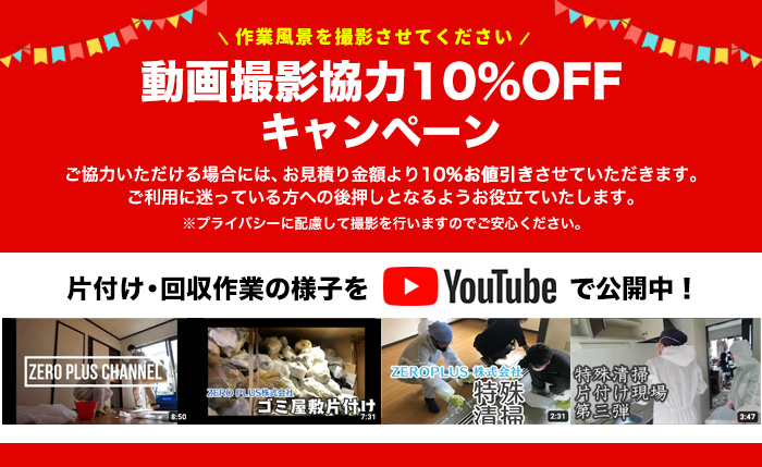 動画撮影協力10%OFF キャンペーン