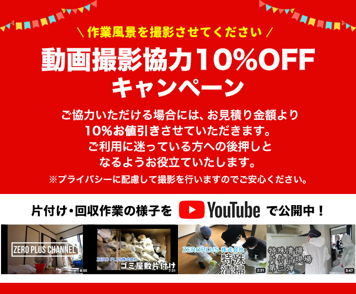 動画撮影協力10％OFF キャンペーン