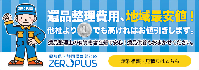 不用品回収買取・遺品整理のことならZEROPLUS