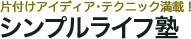 シンプルライフ塾