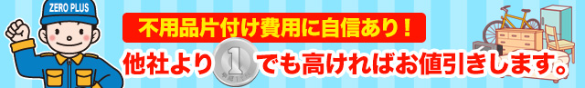 不用品回収買取・遺品整理のことならZEROPLUS