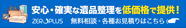 遺品整理のことならZEROPLUS