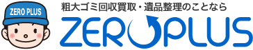 粗大ゴミ回収買取・遺品整理のことならZEROPLUS